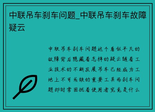 中联吊车刹车问题_中联吊车刹车故障疑云