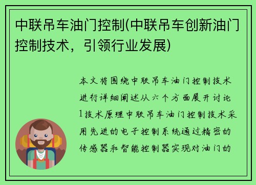 中联吊车油门控制(中联吊车创新油门控制技术，引领行业发展)