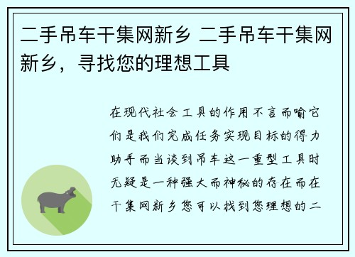 二手吊车干集网新乡 二手吊车干集网新乡，寻找您的理想工具