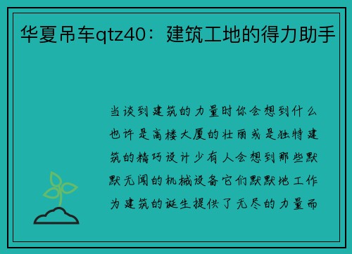 华夏吊车qtz40：建筑工地的得力助手