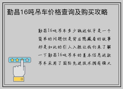 勤昌16吨吊车价格查询及购买攻略