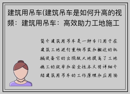 建筑用吊车(建筑吊车是如何升高的视频：建筑用吊车：高效助力工地施工)