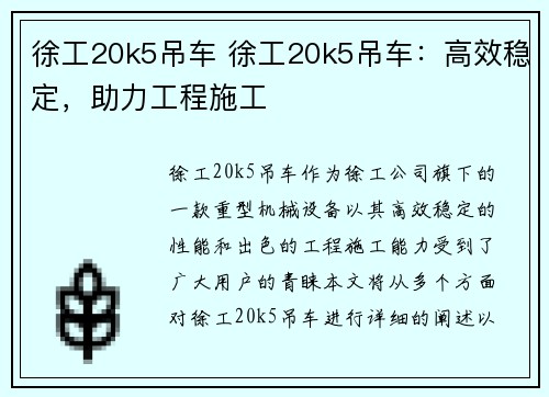 徐工20k5吊车 徐工20k5吊车：高效稳定，助力工程施工