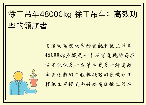 徐工吊车48000kg 徐工吊车：高效功率的领航者