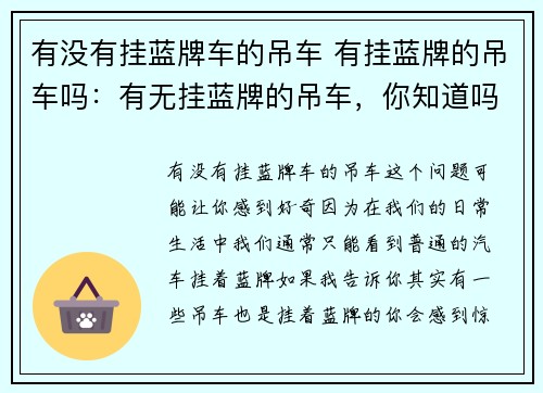 有没有挂蓝牌车的吊车 有挂蓝牌的吊车吗：有无挂蓝牌的吊车，你知道吗？