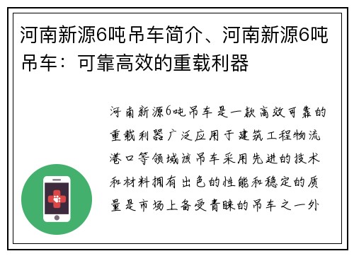 河南新源6吨吊车简介、河南新源6吨吊车：可靠高效的重载利器