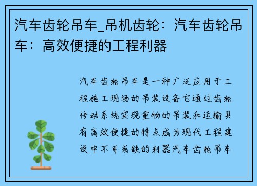 汽车齿轮吊车_吊机齿轮：汽车齿轮吊车：高效便捷的工程利器