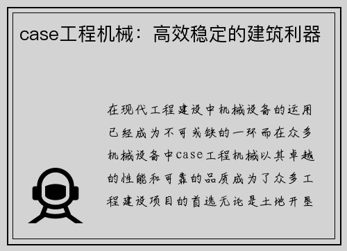 case工程机械：高效稳定的建筑利器