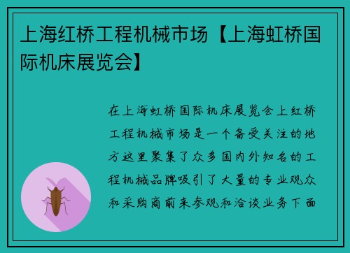 上海红桥工程机械市场【上海虹桥国际机床展览会】