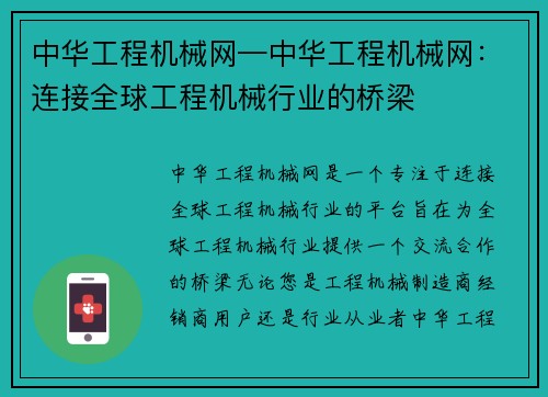 中华工程机械网—中华工程机械网：连接全球工程机械行业的桥梁