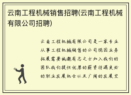 云南工程机械销售招聘(云南工程机械有限公司招聘)