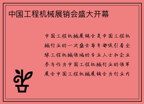 中国工程机械展销会盛大开幕