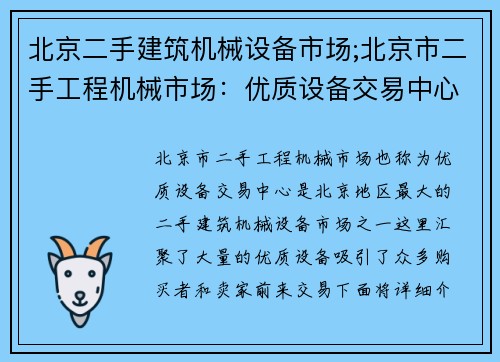 北京二手建筑机械设备市场;北京市二手工程机械市场：优质设备交易中心