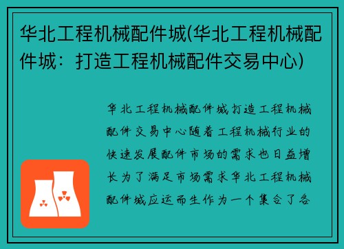 华北工程机械配件城(华北工程机械配件城：打造工程机械配件交易中心)