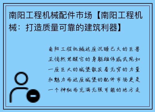 南阳工程机械配件市场【南阳工程机械：打造质量可靠的建筑利器】