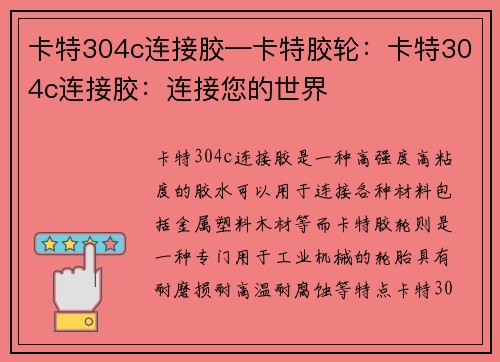 卡特304c连接胶—卡特胶轮：卡特304c连接胶：连接您的世界