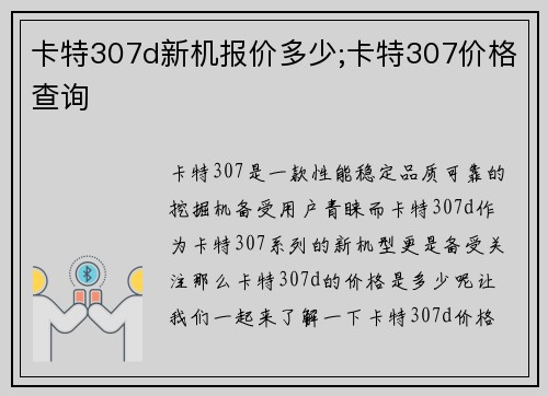 卡特307d新机报价多少;卡特307价格查询