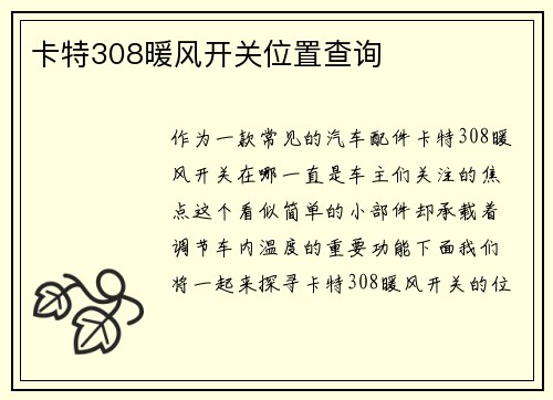 卡特308暖风开关位置查询