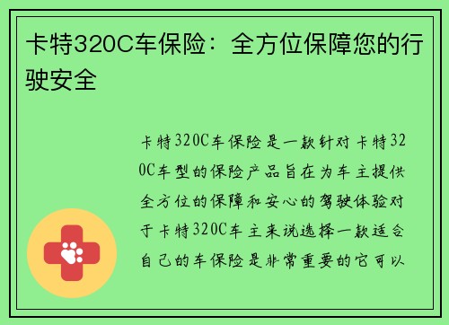 卡特320C车保险：全方位保障您的行驶安全