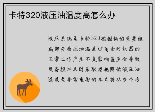 卡特320液压油温度高怎么办