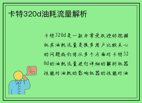 卡特320d油耗流量解析