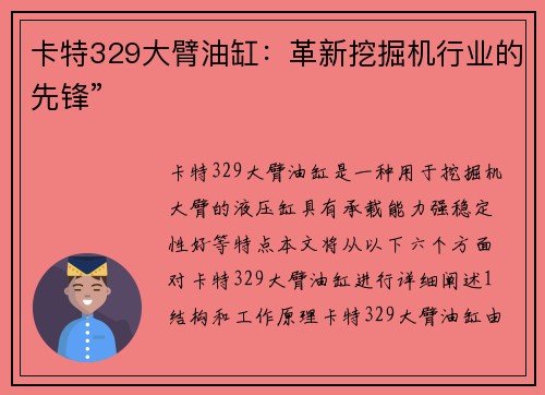 卡特329大臂油缸：革新挖掘机行业的先锋”