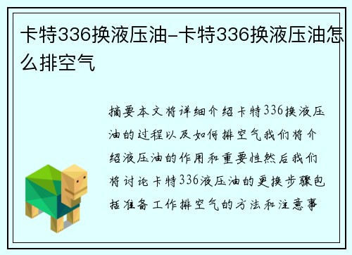 卡特336换液压油-卡特336换液压油怎么排空气