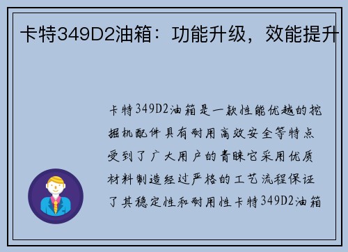 卡特349D2油箱：功能升级，效能提升