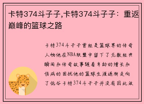 卡特374斗子子,卡特374斗子子：重返巅峰的篮球之路