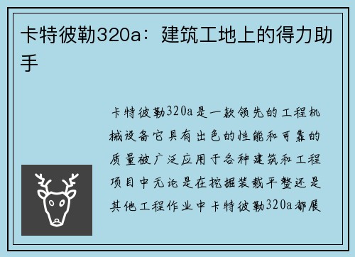 卡特彼勒320a：建筑工地上的得力助手