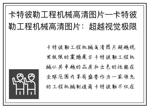 卡特彼勒工程机械高清图片—卡特彼勒工程机械高清图片：超越视觉极限的震撼展示