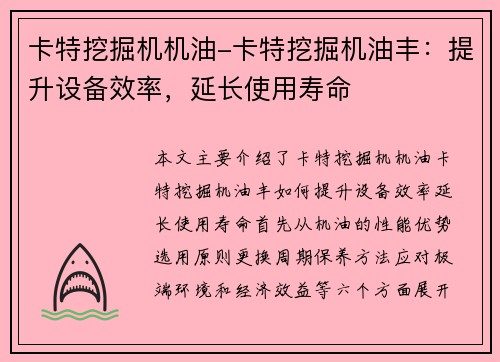 卡特挖掘机机油-卡特挖掘机油丰：提升设备效率，延长使用寿命