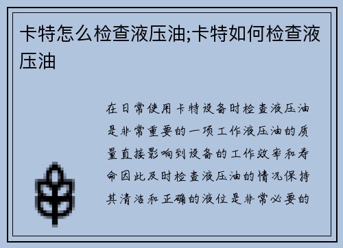 卡特怎么检查液压油;卡特如何检查液压油