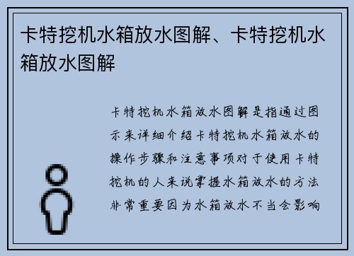 卡特挖机水箱放水图解、卡特挖机水箱放水图解