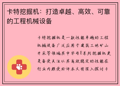 卡特挖掘机：打造卓越、高效、可靠的工程机械设备