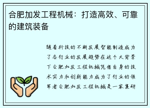 合肥加发工程机械：打造高效、可靠的建筑装备