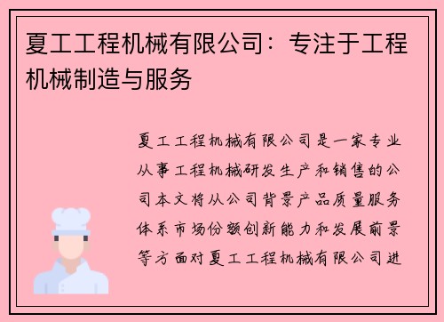 夏工工程机械有限公司：专注于工程机械制造与服务