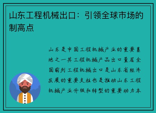 山东工程机械出口：引领全球市场的制高点