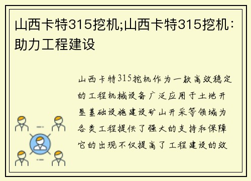 山西卡特315挖机;山西卡特315挖机：助力工程建设