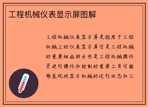 工程机械仪表显示屏图解