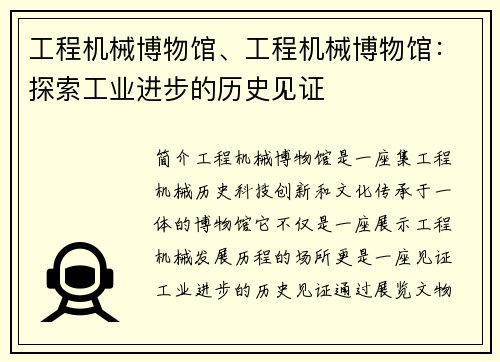 工程机械博物馆、工程机械博物馆：探索工业进步的历史见证