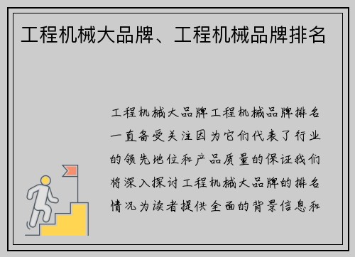 工程机械大品牌、工程机械品牌排名