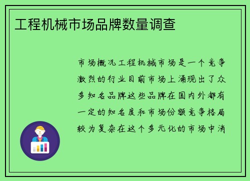 工程机械市场品牌数量调查