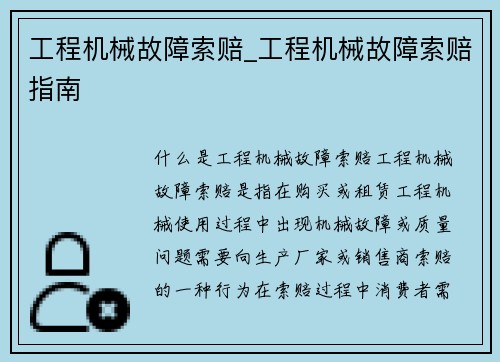 工程机械故障索赔_工程机械故障索赔指南