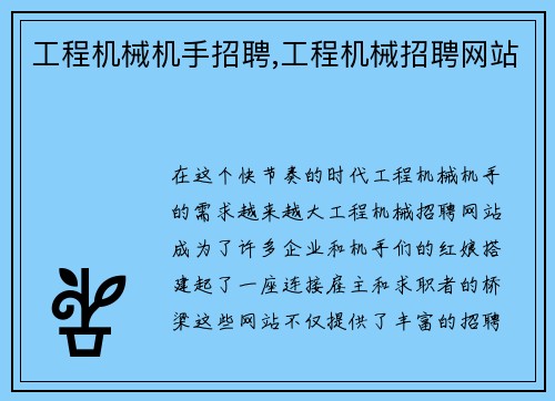 工程机械机手招聘,工程机械招聘网站