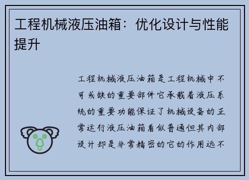 工程机械液压油箱：优化设计与性能提升