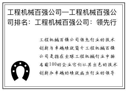 工程机械百强公司—工程机械百强公司排名：工程机械百强公司：领先行业的技术创新与卓越绩效