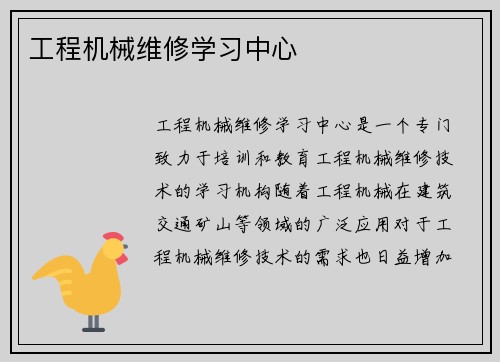 工程机械维修学习中心