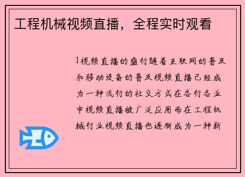 工程机械视频直播，全程实时观看