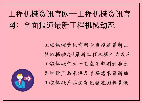 工程机械资讯官网—工程机械资讯官网：全面报道最新工程机械动态